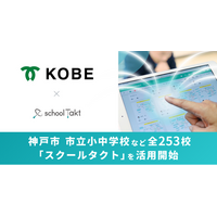 神戸市、市立小中学校など全253校で授業支援クラウド「スクールタクト」の活用を開始