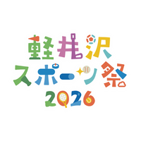 軽井沢スポーツ祭2026イベント開催決定のお知らせ