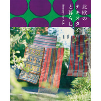 暮らしの中で育まれた美しい手仕事からデザイン性の高いモダンな織物やプリントまで、北欧テキスタイルの魅力をまとめた書籍『北欧のテキスタイルと暮らし』3/19発売