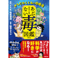 「勉強しなさい」の代わりに、この一冊を。ページをめくるたびに科学が好きになる「あぶない毒図鑑　からだのしくみと攻略法」が本日発売