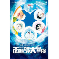 『小説 映画ドラえもん のび太の南極カチコチ大冒険』のオーディオブック配信が開始！