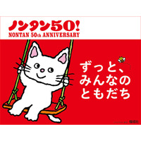 累計3,500万部、人気絵本「ノンタン」50周年！　展覧会、新刊発売など6大ニュース発表