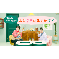 森三中 村上知子さん×大島美幸さんによる「ブレンディ(R)」 スティック オリジナルバラエティ『あるママの あるがママ』　全4話のWEB動画番組が2026年3月3日（火）より公開