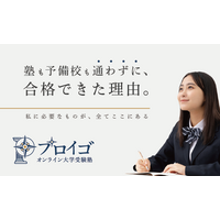 高校生/浪人生専門の「オンライン大学受験塾プロイゴ」が新年度の生徒募集を開始。全国どこに住んでいても現役東大生の個別指導や学習サポートなどの大学受験対策が可能なオンラインの進学塾。