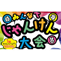 【グルメ杵屋レストラン】お子様と一緒に楽しむ春休み「みんなでじゃんけん大会」開催！