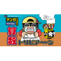 【算数が大好きになる】「勉強は爆笑しながら」が新常識！　笑いも算数の発見も止まらない、ちょ～おもしろ学習マンガ『マンガでなるほど　算数トリビア～ン』発売！