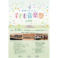 「第11回エル・システマ子ども音楽祭 in 相馬」を3月21日(土)に開催！