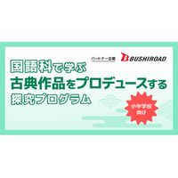 株式会社小学館集英社プロダクション、IPを軸としたエンターテインメントコンテンツを手がける株式会社ブシロードと連携した小・中学校向け探究学習プログラムの無償提供・申し込み受付を開始