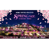 TOTTEI PARK「緑の丘」の“登れる”イルミに光の桜が咲き誇る！『KOBE TOTTEI イルミナイト Spring - SAKURA PINK -』3月20日（金祝）春分の日からスタート！