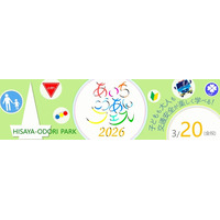 【JAF愛知】新学期を控えたお子様やその保護者が、楽しく交通安全を学べるイベント「あいちこうあんフェス2026」を開催します