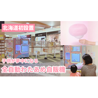 【北海道】ふわふわのわたあめが食べられるエンタメ自販機がイオンモール札幌発寒に登場！