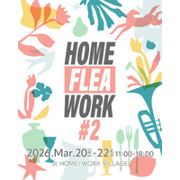 古着、古雑貨、クラフト、植物など、多種多様な出店者が集うマーケットイベント『HOME / FLEA / WORK』2026年3月20日(金祝)～22日(日)開催