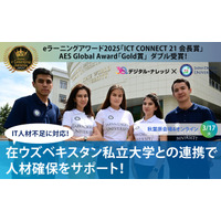 IT人材不足に対応！在ウズベキスタン私立大学との連携で人材確保をサポート《3/17 ハイブリッド開催》