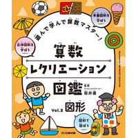 好きなページから好きなだけ！　遊びが学びに変わる算数図鑑。文研出版より『遊んで学んで算数マスター！　算数レクリエーション図鑑　図形』を発売！
