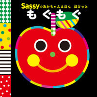 【3月4日はSassyの日】持ち運びにぴったりな新刊ミニ絵本の予約受付が本日より開始！ 嬉しいニュースが盛りだくさんのシリーズ10周年イヤー！