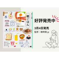 新生活シーズン到来、朝習慣を見直す一冊　朝時間.jp監修『暮らしの図鑑 朝ごはん』発売