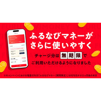 『ふるなびマネー』チャージ分の有効期限を無期限に変更！より安心・便利にご利用いただけるようになりました