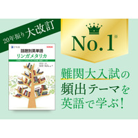 【Ｚ会の本】Ｚ会の新刊『話題別英単語リンガメタリカ［改訂第2版］』が発刊からたちまち売上1位※1を獲得。