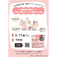 【TAC公務員】「公務員を目指そう！～3年生の春スタートで無理なく合格～」を3/11（水）にオンラインで配信！