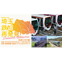 鉄道博物館 企画展「埼玉 鉄道再発見！～Discover Saitama～」後期【私鉄・三セク編】の開催について