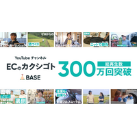 ネットショップ運営の“裏側”を伝える「BASE」公式YouTubeチャンネル 「ECのカクシゴト」、開設8ヶ月で総再生回数300万回突破