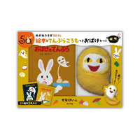 せなけいこ『めがねうさぎ』『おばけのてんぷら』５０周年記念、絵本２冊に天ぷらころもつきのおばけのぬいぐるみがついた特別セット発売。