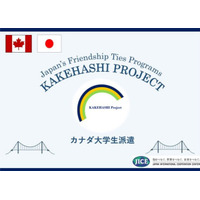 カケハシ・プロジェクト派遣プログラムにおいて、日本の大学生4名が渡航し、カナダのトロント市を訪問します。