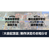 第49回全国高等学校ハンドボール選抜大会・第21回春の全国中学生ハンドボール選手権大会　大会記念誌の制作決定および寄付金受付開始のお知らせ