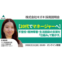 不登校・精神発達障害・生活困窮の支援を「仕組み」で動かす。20代でマネジャーへ！　株式会社キズキ採用説明会