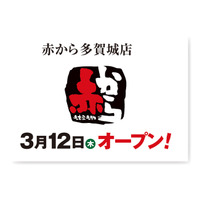 【赤から】2026年3月12日（木）に「赤から多賀城店」がグランドオープン！