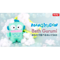 【新商品】お風呂で遊べるバスぐるみシリーズに『ハンギョドン』が登場！