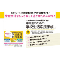 さまざまな個性を持った中高生が安心して使える『スケジュール作りが練習できる！　中高生のための学校生活応援手帳』を刊行！