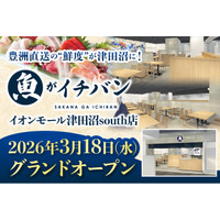 【3/18オープン】豊洲直送の“鮮度”が津田沼に！「魚がイチバン」がイオンモール津田沼Southに誕生。家族で楽しめる「生本まぐろ解体ショー」や来店特典も。