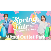 新たな門出を応援！春物アイテムがおトクに手に入る特別なフェア！MITSUI OUTLET PARK「Spring Fair」開催