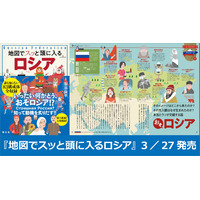 「地図でスッと頭に入る」国別編は遂に第8弾！『地図でスッと頭に入るロシア』を3／27発売
