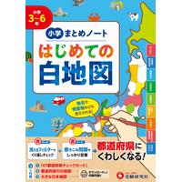 【地図が得意になる】消えるフィルター×書きこみ問題で基本をマスター！都道府県カード付きで楽しく地理が学べる『小学 まとめノート はじめての白地図』が新登場！