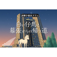 気軽に挑戦！しゃべる白い仔馬とホテルを巡る--滞在型リアル謎解き“入門編”が登場