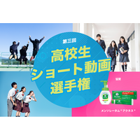 ロート製薬協賛「第3回高校生ショート動画選手権」開催