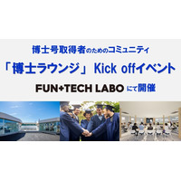 相模原アクセラレーションプログラム採択企業が、博士号取得者のためのコミュニティ「博士ラウンジ」Kick offイベントを、FUN＋TECH LABOで開催します