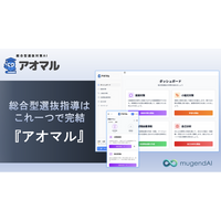 総合型選抜・AO指導を一気通貫で支援するAIサービス『アオマル』高校・学習塾向けに提供開始。面接・小論文・生徒管理を統合し、総合型選抜指導を効率化【無料キャンペーン実施中！】
