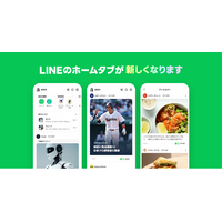 【LINE】ホームタブのリニューアルを開始