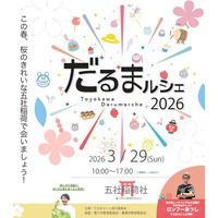 【愛知・豊川】東三河の魅力を体験する『だるまルシェ 2026』3月29日(日)五社稲荷社にて開催！