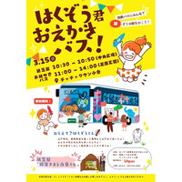 みんなでバスにはくぞう君を描こう！紙芝居とおえかきが楽しめる無料イベント開催決定！