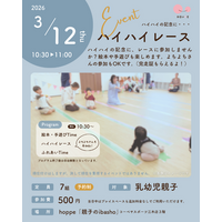 乳幼児親子のプレイスペースで「ハイハイレース～hoppe CUP！～」イベント開催