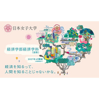 日本女子大学の新学部を体感しよう！「経済学部（仮称）ミニオープンキャンパス」を3月28日に開催
