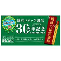 【鎌倉コロッケ誕生30周年】江ノ電沿線の方へ感謝を込めて。江ノ電鎌倉駅本店ご来店の方へ限定で最大34%OFFの地元還元セールを3月9日(月)より開催！！