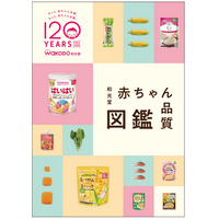 和光堂120年「赤ちゃん品質」のこだわりを詰め込んだ「和光堂 赤ちゃん品質図鑑」