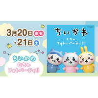 ララガーデン春日部に「ちいかわ」がやって来る！ちいかわ むちゃフォトパーティ!!
