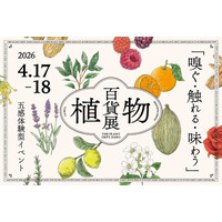 【入場無料】植物を「百貨店」のように、「展覧会」のように五感で楽しむマーケットイベント「植物百貨展」を2026年4月17日（金）・18日（土）東京浅草橋・CPK GALLERYにて開催！
