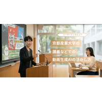 動画生成AI「NoLang」を開発する株式会社Mavericksが、京都産業大学等を事例とした、教育現場における生成AIの活用事例についてのインタビュー記事を公開。